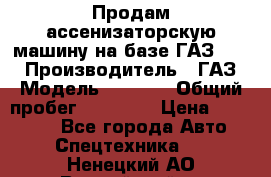 Продам ассенизаторскую машину на базе ГАЗ 3307 › Производитель ­ ГАЗ › Модель ­ 3 307 › Общий пробег ­ 67 000 › Цена ­ 320 000 - Все города Авто » Спецтехника   . Ненецкий АО,Выучейский п.